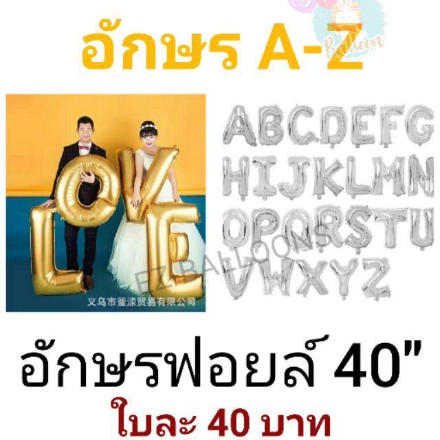 ลูกโป่งอักษร-40นิ้ว-สีเงิน-a-z-ใบละ-40บาท