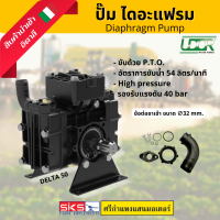 ปั๊มไดอะแฟรม  DIAPHRAGM PUMPS รุ่น DELTA 50 พร้อมข้อต่อ ปั๊มสูบน้ำ