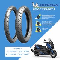 ยางมอเตอร์ไซค์ Michelin รุ่น Pilot Street 2 (ขอบ17) สำหรับรถสกู๊ตเตอร์