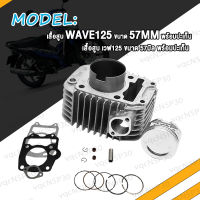 เสื้อสูบ WAVE125 KPH STD/ DREAM125 / WAVE125 ( 55/56/57)MM เสื้อสูบเวฟ125 ชุดเสื้อสูบ Wave125-R/S พร้อมปะเก็น และ ซิลก้านวาล์ว ลูกสูบ หลบวาล์ว สินค้าคุณภาพเกรด