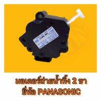 มอเตอร์ถ่ายน้ำทิ้ง Panasonic , National