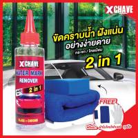 XCHAVE WATER MARK REMOVER น้ำยาขจัดคราบน้ำที่ติดกระจกรถยนต์