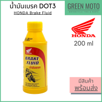 น้ำมันเบรค Honda ฮอนด้า Brake Fluid DOT3 สามารถใช้กับระบบดิสเบรคมอเตอร์ไซค์ทุกรุ่น