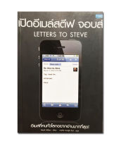 เปิดอีเมล์สตีฟ จอบส์ : Letters To Steve