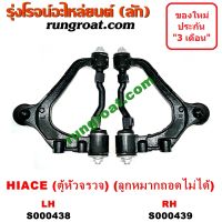 S000438+S000439 ปีกนกบนรถตู้โตโยต้าหัวจรวด3L ปีกนกบนTOYOTA HIACE LH112 LH125 LH130 LH184 ปีกนกโตโยต้าไฮเอซ ปีกนกTOYOTA HIACE ปีกนกบนLH112 LH125 LH130 LH184 ปีกนกบนTOYOTA LH112 LH125 LH13