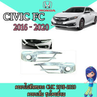 ครอบไฟตัดหมอก ฮอนด้า ซีวิค Honda Civic 2016-2020 ชุบโครเมี่ยม