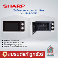 SHARP ไมโครเวฟ รุ่น R-200W ความจุ20 ลิตร/800วัตต์