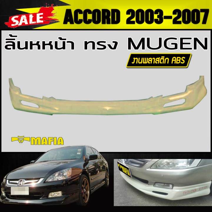 ลิ้นหน้า-สเกิร์ตหน้า-accord-2003-2004-2005-2006-2007-ทรงm-gen-พลาสติกabs-งานดิบไม่ทำสี