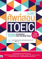 หนังสือศัพท์สอบ Toeic (1200 Keywords for the new toeic)