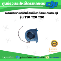 พัดลมรีโมทโดรนเกษตร Dji T10 T20 T30