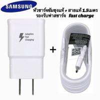 ชุดชาร์จซัมซุงแท้ fast charge   adapterแท้ +สายแท้ 1.5เมตร รองรับชาร์จเร็ว