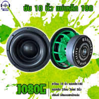 ซับ10นิ้ว แม่เหล็ก180x2ก้อน หนา20มิล วอยส์3นิ้ว (1080G) สีเขียว (ราคาต่อคู่)