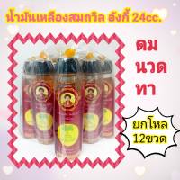 น้ำมันสม-ถวิล☀️สีเหลือง?อังกี้ จ.ตราด{ยกโหลขวดใหญ่} 24cc.