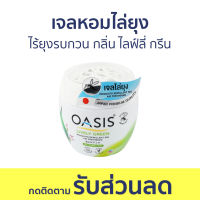 เจลหอมไล่ยุง Oasis ไร้ยุงรบกวน กลิ่น ไลฟ์ลี่ กรีน - ที่ไล่ยุง เจลไล่ยุง เจลตะไคร้หอมไล่ยุง เจลกันยุง ยาไล่ยุง เจลหอม เจลหอมปรับอากาศ เจลปรับอากาศ น้ําหอมปรับอากาศ เจลน้ําหอมปรับอากาศ เจลตะไครไล่ยุง เจลตะไคร้หอม