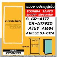 โปรดี ยางประตูตู้เย็น แบบน๊อตขัน TOSHIBA GR-A17Z ,GR-A179ZD , A16Y , A1654 , SANYO , SHARP (50.5 x 99.5-100 cm ) #2950033 ถูก++ ตู้เย็น อะไหล่ตู้เย็น อะไหล่ตู้แช่ อะไหล่ช่าง