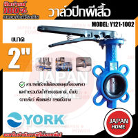 YORK วาล์วปีกผีเสื้อ  ขนาด 2 นิ้ว รุ่น Y121-1002  Butterfly Valve  วาล์วมาร์ท วาล์วอุตสาหกรรม