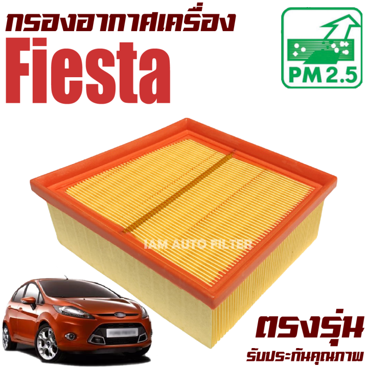 กรองอากาศ-ford-fiesta-ฟอร์ด-เฟียสตา-ฟอร์ด-เฟียสด้า-ฟอร์ส-เฟี้ยสต้า-เฟี้ยตต้า