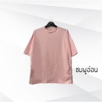 เสื้อ OVERSIZE (ถ่ายจากสินค้าจริง) สีชมพูอ่อน ลุคเกาหลี  สียืนพื้น เนื้อผ้าดี ผ้าเนียนนุ่ม ใส่ไปไหนก็ดูเท่ เกาหลี