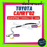 ท่อน้ำยาแอร์ TOYOTA CAMRY 02 - 04 2400cc รุ่นสายใหญ่ โตโยต้า คัมรี่ 2002 - 2004 ตู้ - คอม สายน้ำยาแอร์ ท่อแอร์ สายแอร์ ท่อน้ำยา สาย 11239