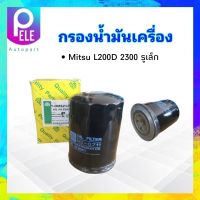 กรองน้ำมันเครื่อง Mitsu L200D (2300)รูเล็ก รุ่นแรก MD013661 ,MD162326 FULL 1-OMS214 กรองเครื่อง ไส้กรองเครื่อง