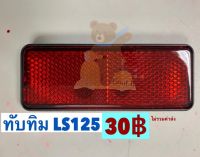 ทับทิมสะท้อนแสง บังโคลนหลัง LS125 แอลเอส