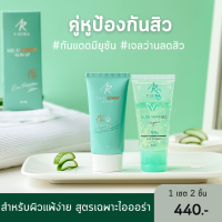 (คุ่หูป้องกันสิว) AloeVera + Me U Sun UV SPF50+ PA+++