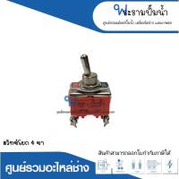 อะไหล่เครื่องมือช่าง สวิทซ์โยก 4 ขา สินค้าสามารถออกใบกำกับภาษีได้