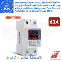 Sinotimer SVP-916 220V 63 A (Dual) อุปกรณ์ป้องกันแรงดันไฟฟ้าเกิน /ไฟตก /กระแสเกิน ขนาดแรงดันที่ 230โวลต์ L-N พร้อมส่ง