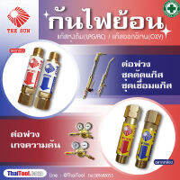 THE SUN กันไฟย้อน ต่อพ่วงชุดตัด-เชื่อมแก๊ส/เกจความดัน (1 อัน/แพ็ค) สำหรับแก๊ส LPG/AC และแก๊สออกซิเจน ตัดไฟตั้งแต่ต้นลม ปลอดภัยไว้ก่อน