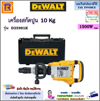 DEWALT (ดีวอลท์) เครื่องสกัดปูน 10 กก. 1500 วัตต์ รุ่น D25901 (D25901K)(D25901K-B1)(SDS-MAX) สกัดปูน สกัดคอนกรีต สกัด เครื่องแย็ก แย็กไฟฟ้า เจาะทำลาย (395259011)