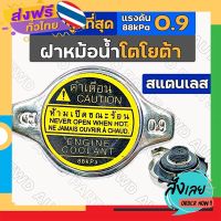 ส่งฟรี ฝาหม้อน้ำ / ฝาปิดหม้อน้ำ สแตนเลส เล็ก แรงดัน 0.9 (88kPa) โตโยต้า TOYOTA AE100/VIGO/VIOS/CAMRY/FORTUNER ส่งจากกรุงเทพ เก็บปลายทาง