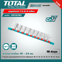 TOTAL ?? ชุดลูกบ๊อกซ์ 1/2 นิ้ว รุ่น THT121101 6 เหลี่ยม 10 ตัวชุด พร้อมรางเลื่อน 10 - 24 มม. 1/2" Socket Set  ลูกบล็อค ลูกบ๊อกซ์