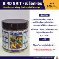 BIRDGRIT เปลือกหอย สำหรับนกทุชนิด ช่วยย่อย ช่วยให้อาหารไม่ค้างกระเพาะ (กระปุก 800g.)