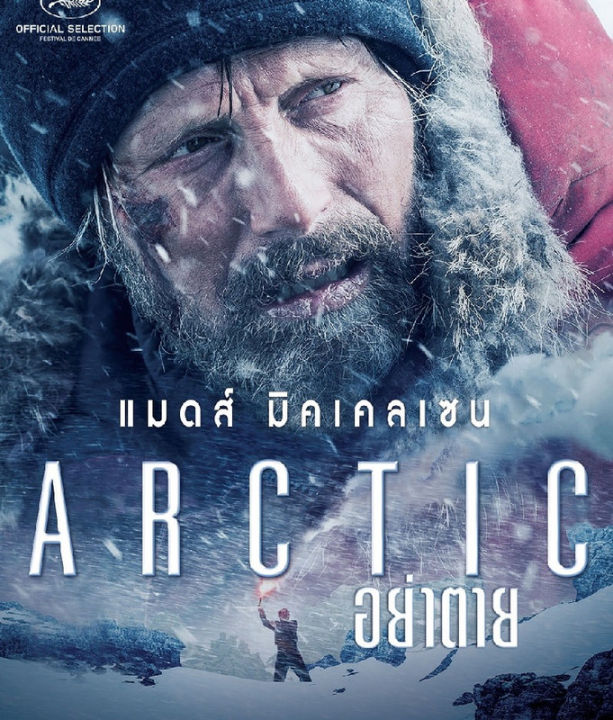 Arctic อย่าตาย (SE) (DVD) ดีวีดี