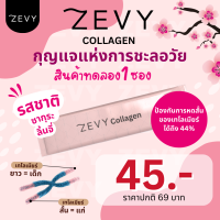 แบ่งขาย 1 ซอง - ZEVY  Collagen ซีวีย คอลลาเจน เพิ่มความยาวเทโลเมียร์ กระจ่างใสนุ่มลื่นภายใน 14 วัน