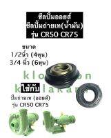 ซีลปั้มออย ซีลปั้มถ่ายเท (น้ำมัน) CR50 CR75 ขนาด 1/2นิ้ว (4หุน) 3/4นิ้ว (6หุน) (2ตัว) ซิล ซีล ซิลปั้มถ่ายเท ซิลปั้มออย