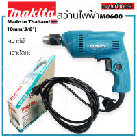 Makita สว่านไฟฟ้าM0600Bกำลังไฟ350Wเจาะไม้ เหล็ก พลาสติก(ของแท้) ^ พร้อมส่ง