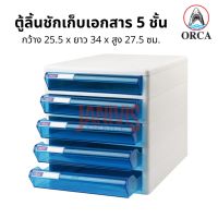 ORCA ตู้ลิ้นชัก 5 ชั้นโครงขาว TCB-5 กว้าง 25.5 x ยาว 34 x สูง 27.5 ซม.