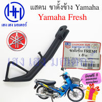 ขาตั้งข้าง Yamaha Fresh 100 สแตนข้าง ยามาฮ่า เฟรช 100 แสตนขาตั้ง Fresh Stand Comp Bar ร้าน เฮง เฮง มอเตอร์ ฟรีของแถมทุกกล่อง