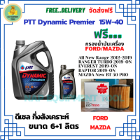 PTT DYNAMIC Premier น้ำมันเครื่องดีเซลกึ่งสังเคราะห์ 15W-40  ขนาด 7 ลิตร(6+1) ฟรีกรองน้ำมันเครื่อง FORD All New Ranger 2012-19/Reptor/Everest/ MAZDA New BT-50 Pro (กรองกระดาษ)