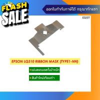 แผ่นสแตนเลสกั้นผ้าหมึก Epson LQ310 Ribbon Mask #หมึกสี  #หมึกปริ้นเตอร์  #หมึกเครื่องปริ้น hp #หมึกปริ้น  #ตลับหมึก