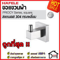 ถูกที่สุด HAFELE ขอแขวนผ้า สแตนเลส 304 ทรงเหลี่ยม 499.98.300 Hook Stainless Steel 304 ฮุกแขวนผ้า ขอแขวน ฮุก ที่แขวนผ้า ห้องน้ำ เฮเฟเล่ ของแท้ 100%