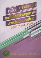 คู่มือการประเมินเทคโนโลยีด้านสุขภาพสำหรับประเทศไทย ฉบับที่ 2 พ.ศ. 2556