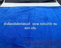 ผ้าเช็ดรถ ไมโครไฟเบอร์ ขนาด 100*200 ซม. ผ้าหนา400กรัม ผ้าเช็ดอเนกประสงค์ ไม่ทำให้เกิดรอยขีดข่วน เนื้อผ้าหนา ดูดซับน้ำ เนื้อผ้าคุณภาพ -Teechemicals