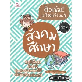 n-รวมวิชาติวเข้ม-เตรียมเข้า-ม-4-i-ganbatte