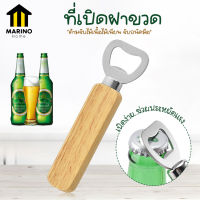 Marino ที่เปิดฝาขวด ที่เปิดขวดด้ามไม้  No.Y1762