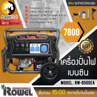 🇹🇭 ROWEL 🇹🇭 เครื่องปั่นไฟ เบนซิน รุ่น RW-8500EA 7800 วัตต์ 15HP เครื่องยนต์ 4จังหวะ (ลานดึงสตาร์ท/กุญแจสตาร์ท) *ไม่รวมกล่อง ATS* 🇹🇭