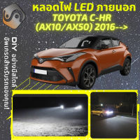 TOYOTA C-HR (AX10/AX50) ไฟ LED ภายนอก ไฟต่ำ ไฟสูง หลอดไฟหน้ารถยนต์​ ไฟหรี่ ไฟถอยหลัง ไฟเลี้ยว ไฟเบรค 100% CANBUS CHR CH R AX10 / AX50 / HGX50 - MixITMax