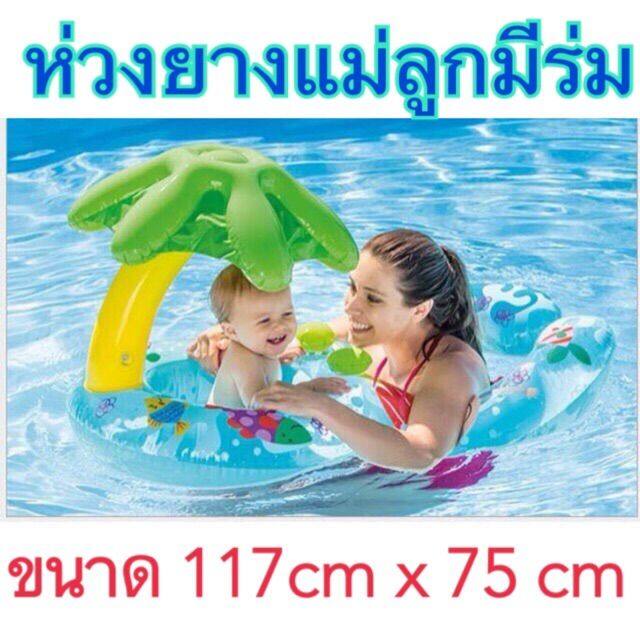 ห่วงยางแม่ลูก-มีร่มกันแดด-สีสดใส-ห่วงยางสอดขาเด็กเล็ก-แบรน์-intex-แท้-ห่วงยาง