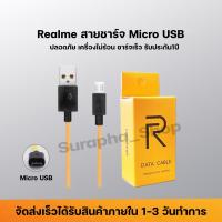 Realme สายชาร์จRealme Micro usb ใช้ได้กับรุ่น เรียวมี 5/ 5i, 5S/Realme C2/C3/C17/C1 รับประกัน1ปี by suraphashop